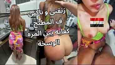 فيلم رجل خليجي ينيك اخته المصرية من الاب في المطبخ