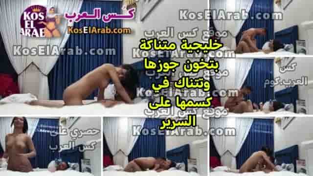 سكس خيانة زوجية خليجية بتتناك على سرير جوزها مع فحل عراقي عشيقها