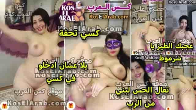 سكس خليجي نار ام كس بتتناك لايف وتفتح طيزها وكسها للاخر لشباب العراق