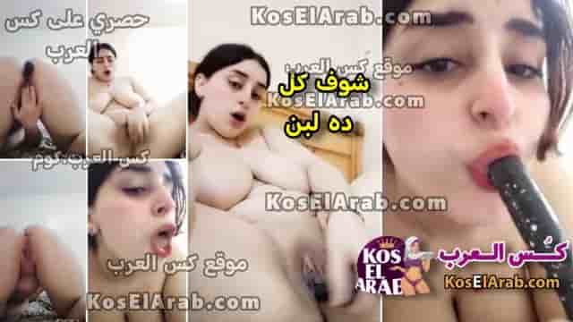 سكس اردنية خليجية هايجة بتنيج كسها و و تدخل القضيب الصناعي في طيزها