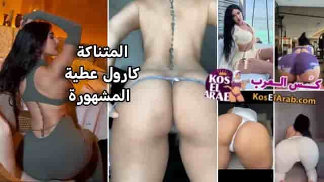 القحبة كارول عطية احلى مقاطع سكس خليجي و هي بستعرض جسمها لجمهورها الخليجي