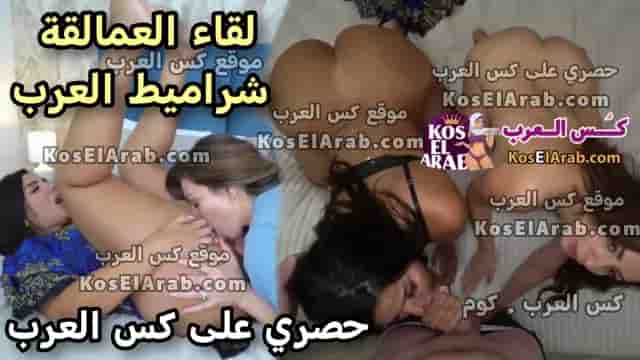 سكس خليجي جامد لقاء العمالقة شراميط العرب العراقية و الخليجية في فيلم سكس خليجي جديد