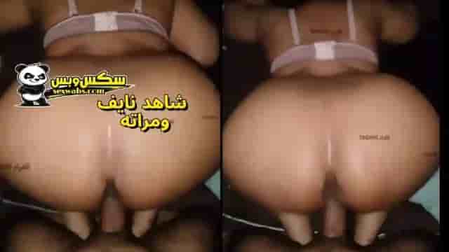 سكس خليجي حصري نايف و مراته نيك كامل للفانز العراقي