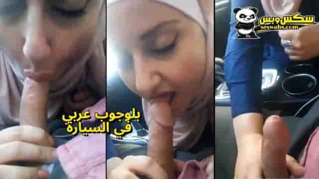 سكس خليجي مص زب في السيارة في عز النهار من محجبة مقيمة في احدي دول الخليج